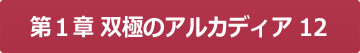 第１章 双極のアルカディア12