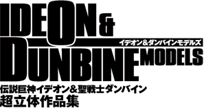 イデオン＆ダンバインモデルズ 伝説巨神イデオン＆聖戦士ダンバイン超立体作品集