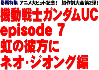 巻頭特集：アニメ大ヒット記念！　超作例大会第2弾！　機動戦士ガンダムUC episode ７ 虹の彼方に ネオ・ジオング編