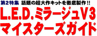 第２特集：話題の超大作キットを徹底製作!!　L.E.D.ミラージュV3 マイスターズガイド