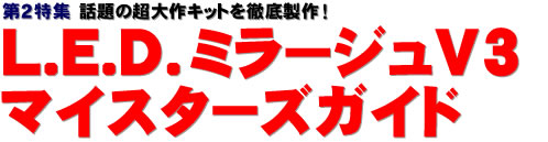 第２特集：話題の超大作キットを徹底製作!!　L.E.D.ミラージュV3 マイスターズガイド