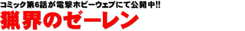 コミック第6話が電撃ホビーウェブにて公開中!!　猟界のゼーレン