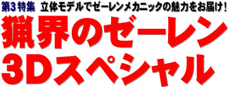 第３特集：立体モデルでゼーレンメカニックの魅力をお届け！ 猟界のゼーレン 3Dスペシャル