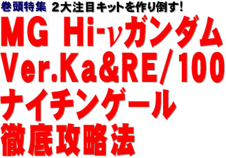 巻頭特集：２大注目キットを作り倒す！ MG Hi-νガンダム Ver.Ka＆RE/100 ナイチンゲール徹底攻略法