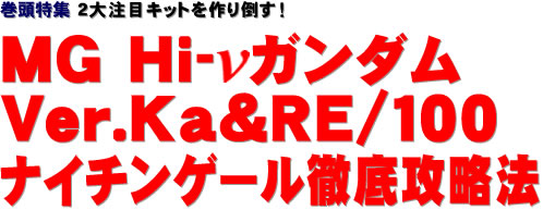 巻頭特集：２大注目キットを作り倒す！ MG Hi-νガンダム Ver.Ka＆RE/100 ナイチンゲール徹底攻略法