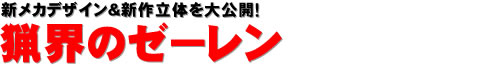 新メカデザイン＆新作立体を大公開！　猟界のゼーレン