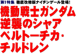 第1特集：徹底改修版ナイチンゲール登場！ 機動戦士ガンダム 逆襲のシャア ベルトーチカ・チルドレン