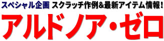 スペシャル企画：スクラッチ作例＆最新アイテム情報！　アルドノア・ゼロ