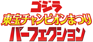 ゴジラ 東宝チャンピオンまつり パーフェクション