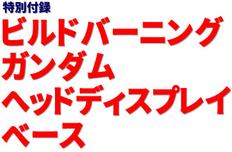 特別付録：ビルドバーニングガンダムヘッドディスプレイベース