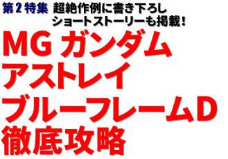第2特集：超絶作例に書き下ろしショートストーリーも掲載！ MG ガンダムアストレイ ブルーフレームD徹底攻略
