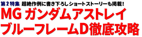 第2特集：超絶作例に書き下ろしショートストーリーも掲載！ MG ガンダムアストレイ ブルーフレームD徹底攻略