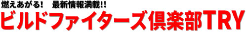 燃えあがる！　最新情報満載!! ビルドファイターズ倶楽部TRY