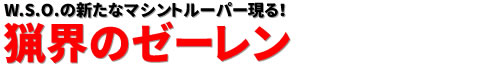 W.S.O.の新たなマシントルーパー現る！ 猟界のゼーレン
