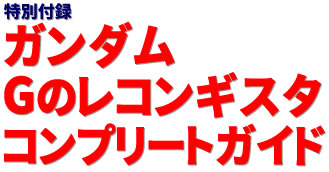 特別付録：ガンダム Gのレコンギスタ コンプリートガイド