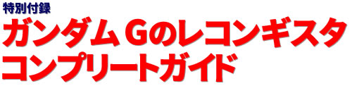 特別付録：ガンダム Gのレコンギスタ コンプリートガイド