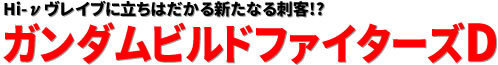 Hi-νヴレイブに立ちはだかる新たなる刺客!? ガンダムビルドファイターズD