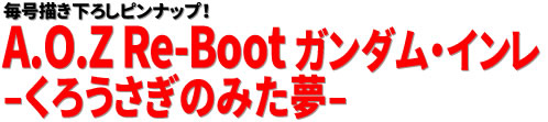 毎号描き下ろしピンナップ！A.O.Z Re-Boot ガンダム・インレ ‐くろうさぎのみた夢-