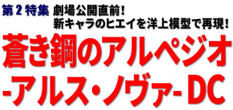 第2特集：劇場公開直前！ 新キャラのヒエイを洋上模型で再現！ 蒼き鋼のアルペジオ -アルス・ノヴァ- DC