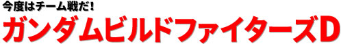 今度はチーム戦だ！ガンダムビルドファイターズD