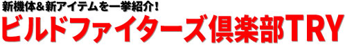 新機体＆新アイテムを一挙紹介！ビルドファイターズ倶楽部TRY