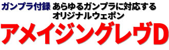 ガンプラ付録：アメイジングレヴD