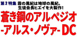 第2特集：霧の風紀は地球の風紀。生徒会長ヒエイを大製作！蒼き鋼のアルペジオ -アルス・ノヴァ- DC