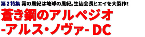 第2特集：霧の風紀は地球の風紀。生徒会長ヒエイを大製作！蒼き鋼のアルペジオ -アルス・ノヴァ- DC