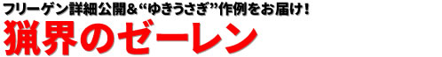 フリーゲン詳細公開＆“ゆきうさぎ”作例をお届け！ 猟界のゼーレン