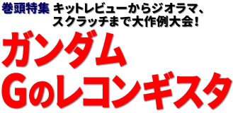 巻頭特集：キットレビューからジオラマ、スクラッチまで大作例大会！ガンダム Gのレコンギスタ