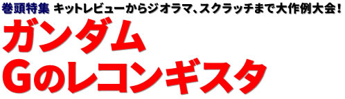 巻頭特集：キットレビューからジオラマ、スクラッチまで大作例大会！ガンダム Gのレコンギスタ