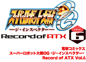 スーパーロボット大戦ＯＧ -ジ・インスペクターー-Record of ATX Vol.6