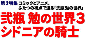 第2特集：コミックとアニメ、ふたつの視点で迫る「弐瓶 勉の世界」弐瓶 勉の世界３ シドニアの騎士