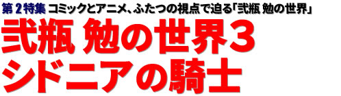 第2特集：コミックとアニメ、ふたつの視点で迫る「弐瓶 勉の世界」弐瓶 勉の世界３ シドニアの騎士