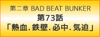 スーパーロボット大戦OG -ジ・インスペクター- Record of ATX BAD BEAT BUNKER 第73話