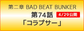 スーパーロボット大戦OG -ジ・インスペクター- Record of ATX BAD BEAT BUNKER 第74話