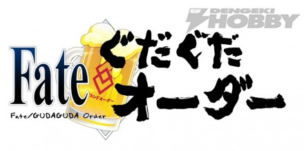 w-Fate_gudaguda_logo_RGBlite