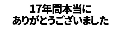 17年間本当にありがとうございました