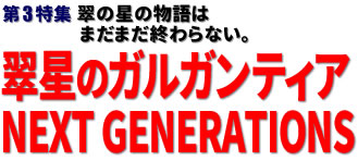 第3特集：翠の星の物語はまだまだ終わらない。翠星のガルガンティア NEXT GENERATIONS