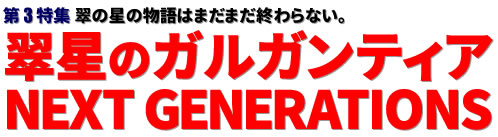 第3特集：翠の星の物語はまだまだ終わらない。翠星のガルガンティア NEXT GENERATIONS