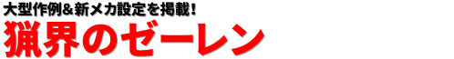 大型作例＆新メカ設定を掲載！ 猟界のゼーレン