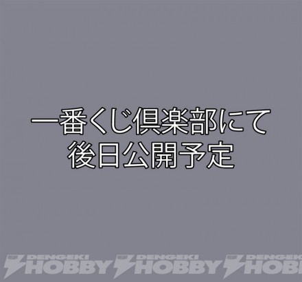 一番くじ倶楽部にて後日公開