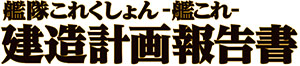 艦隊これくしょん -艦これ- 建造計画報告書