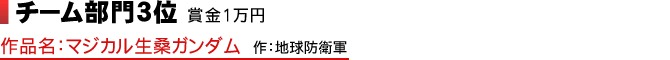 チーム部門3位 賞金4万円 作品名：マジカル生桑ガンダム 作：地球防衛軍