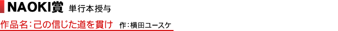 NAOKI賞 単行本授与 作品名：己の信じた道を貫け 作：横田ユースケ