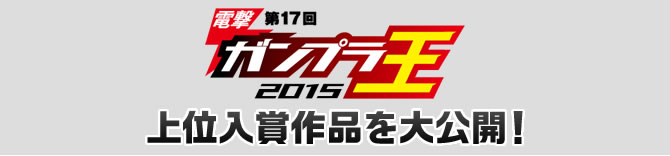 電撃ガンプラ王決定戦2013 上位入賞作品を大公開！