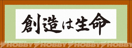 「創造は生命」掛け軸風タオル