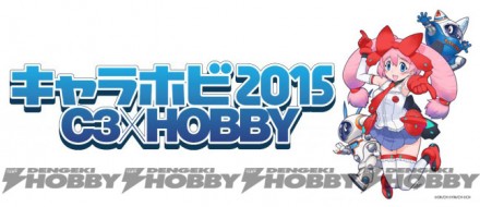 charahobby2015_report_main