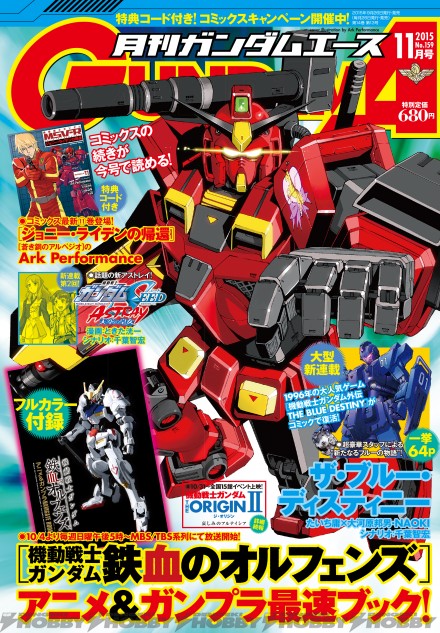 ▲『月刊ガンダムエース』2015年11月号（特別定価680円）　好評発売中！