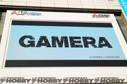 ▲アルタビジョンには新作『GAMERA』の予告も!!